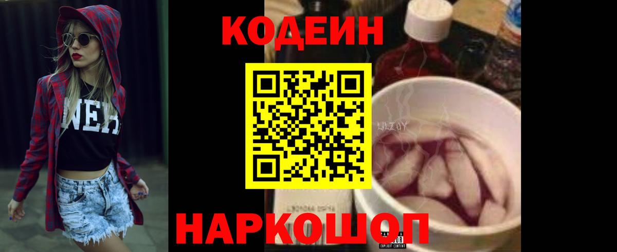 Codein Purple Drank  Кодеиновый сироп Lean Purple Drank  Дальнереченск  Вход с VPN 